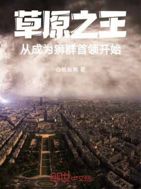 草原之王：从成为狮群首领开始在线阅读