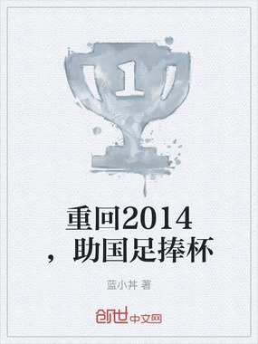 重回2014，助国足捧杯在线阅读
