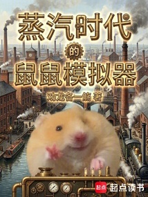 蒸汽时代的鼠鼠模拟器 cover
