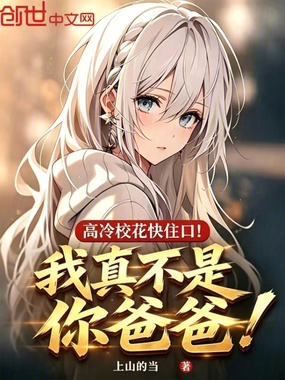 高冷校花快住口！我真不是你爸爸在线阅读
