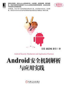 Android安全機制解析與應用實踐