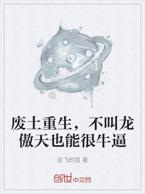 废土重生，不叫龙傲天也能很牛逼在线阅读