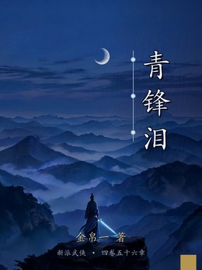 青锋泪在线阅读