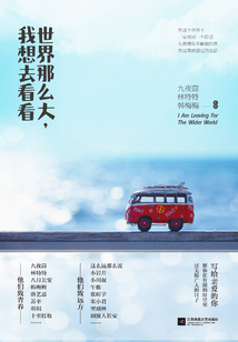 世界那么大,我想去看看