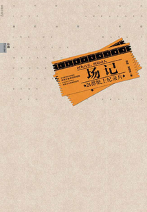 場記：21部紙上記錄片