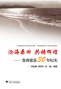 沧海桑田 共铸辉煌：苍南建县30年纪实
