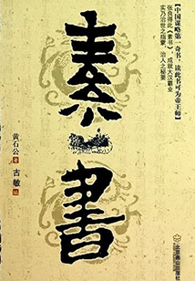 素書