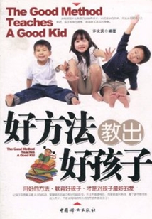 好方法教出好孩子