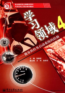 學習領域4：能量供給及啟動系統的檢修