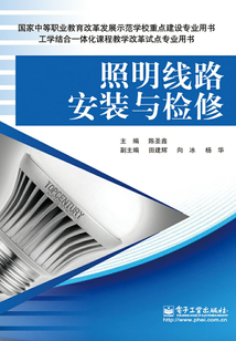 照明線路安裝與檢修