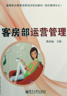 客房部運營管理