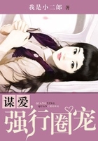 謀愛寵愛在線閱讀