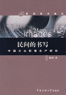 中國大眾影像生產(chǎn)研究：民間的書寫