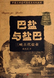 巴盐与盐巴:三峡古代盐业