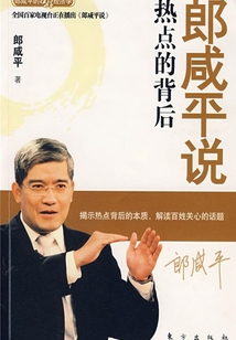郎咸平說：熱點(diǎn)的背后