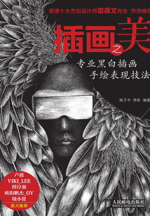 插畫之美:專業黑白插畫手繪表現技法