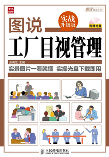 圖說工廠目視管理(實(shí)戰(zhàn)升級(jí)版)