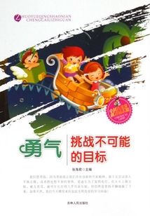 勇氣·挑戰不可能的目標