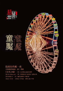 童魇(No.022悬疑世界)