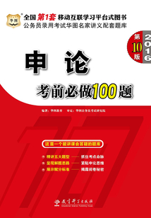 公務(wù)員錄用考試華圖名家講義配套題庫:申論考前必做100題(2016)