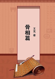 骨相篇