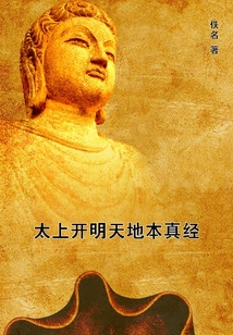 太上開明天地本真經