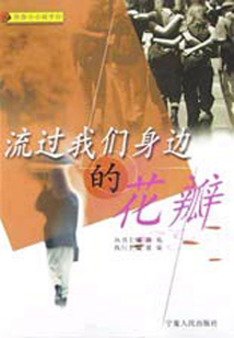 流過(guò)我們身邊的花瓣