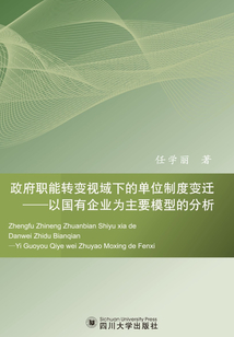 政府職能轉變視域下的單位制度變遷：以國有企業為主要模型的分析