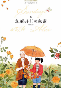 芝麻開門的秘密（周末與愛麗絲聊天）