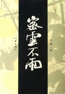 密云不雨