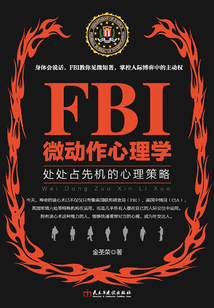 FBI微動作心理學
