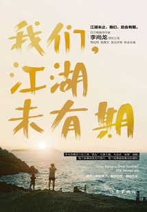 我們,江湖未有期