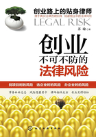 创业不可不妨的法律风险在线阅读
