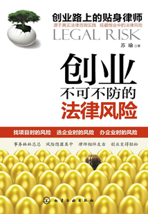 創業不可不妨的法律風險