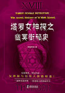 塔羅女神探之幽冥街秘史