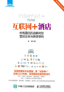互联网+酒店：传统酒店的战略转型营销变革与管理重构
