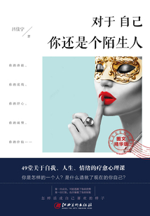 對于自己，你還是個陌生人（圖文精華版）