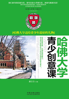 哈佛大学青少创意课：哈佛大学送给青少年最好的礼物