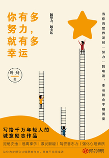 你有多努力，就有多幸運