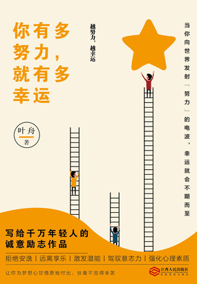 你有多努力，就有多幸运在线阅读