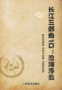 長江三部曲10:滄海浮云
