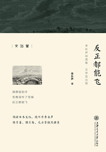 反正都能飛（李長聲自選集）