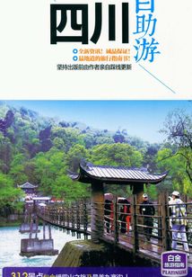四川自助游