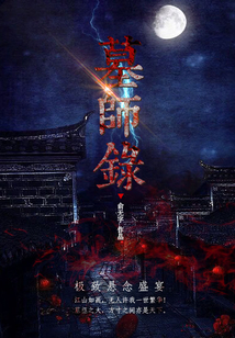墓師錄