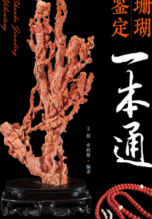 珊瑚鑒定一本通
