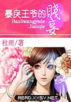 暴戾王爺的小妾在線閱讀