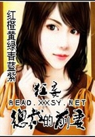 狂妄總裁的前妻在線閱讀
