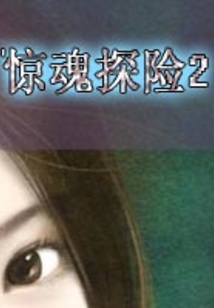 驚魂探險2