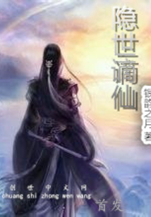 隐世谪仙在线阅读