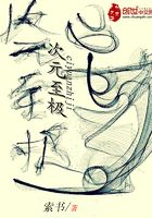 次元至極在線閱讀